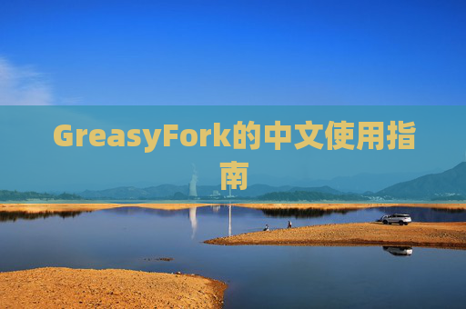 GreasyFork的中文使用指南